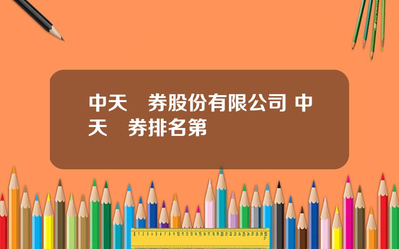 中天証券股份有限公司 中天証券排名第幾